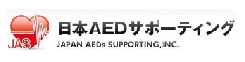 日本AEDサポーティングはAEDの講習・販売・サポート・メンテナンスを行っております。